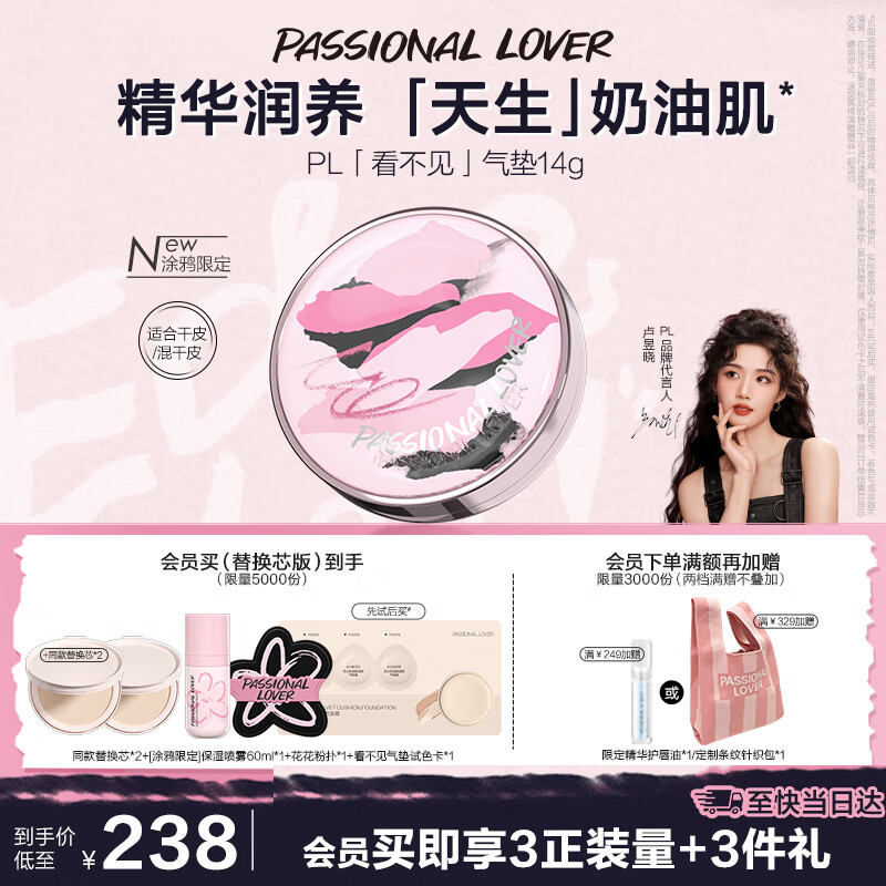 恋火PL涂鸦限定看不见气垫01色正装+2替换装，仅售¥238