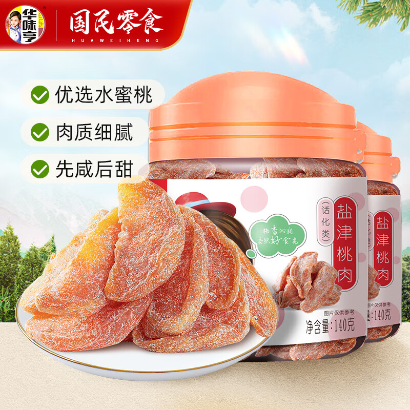 华味亨 140g盐津桃肉 桃干水果干 休闲零食小吃桃条 140g盐津桃肉*2罐