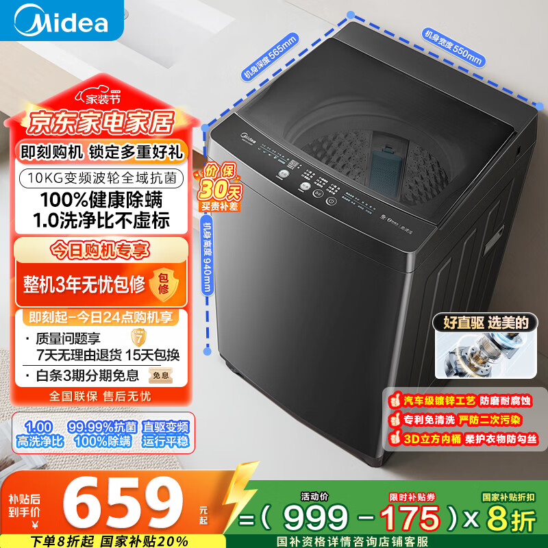 美的（Midea）波轮洗衣机全自动家用 MB100V36DT 10公斤  直驱变频 健康除螨 全域抗菌 一级能效 以旧换新