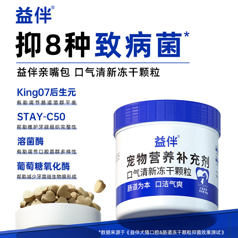 益伴猫咪鸡肉冻干零食狗狗冻干宠物口气清新颗粒洁齿改善猫狗口臭 益伴口气清新洁齿冻干【猫狗通用】 50g*1罐