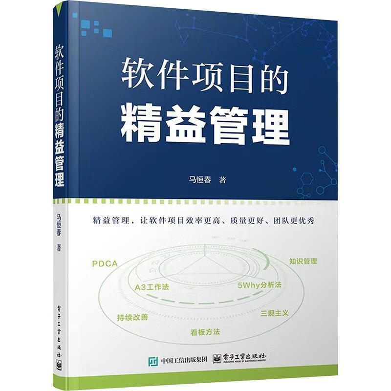 软件项目的精益管理马恒春电子工业出版社9787121512582 文化书籍