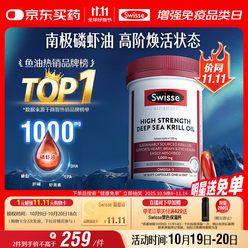 Swisse斯维诗 高浓度深海磷虾油1000mg DHA+EPA 呵护心血管眼脑 58粒/瓶