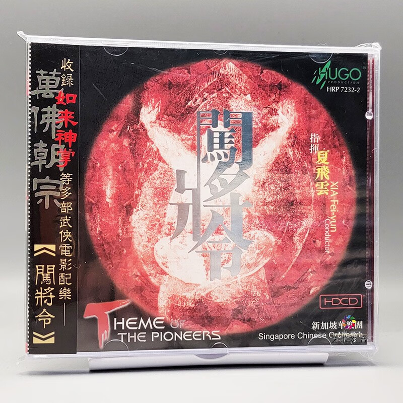 正版 雨果唱片 闯将令 新加坡华乐团 hdcd cd