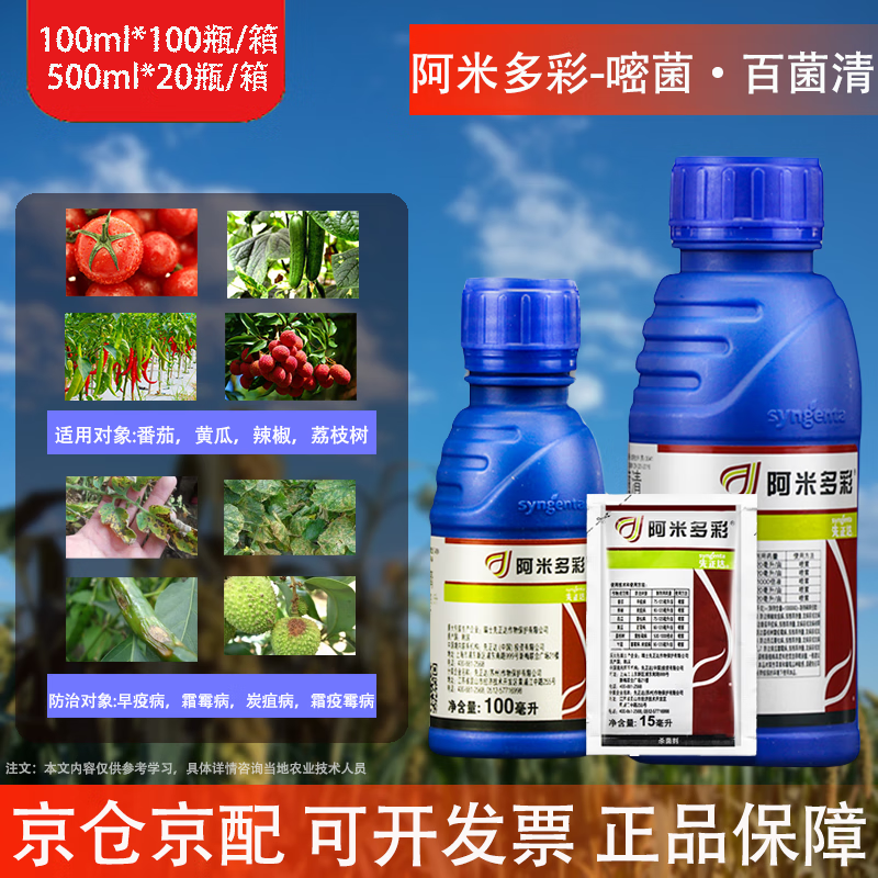 先正达阿米多彩嘧菌酯百菌清杀菌剂蔬菜霜霉晚早疫病植物花卉农药杀菌