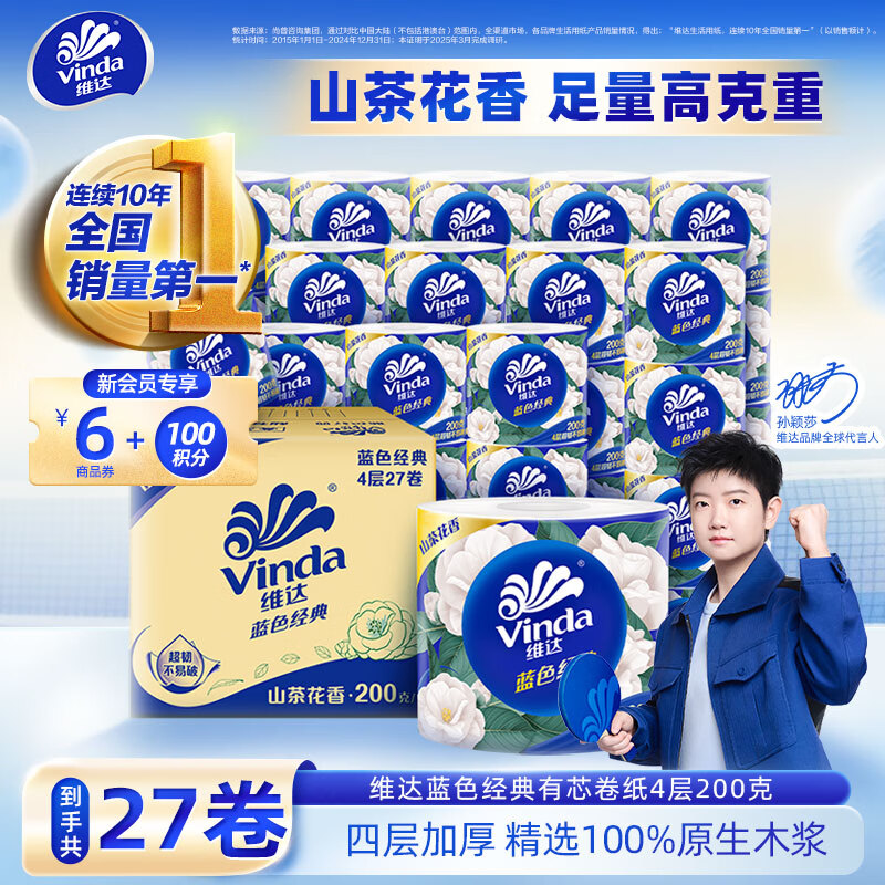 维达（Vinda）卷纸山茶花香4层加厚 有芯卷筒纸巾厕纸卫生纸 可冲散亲肤不易破 4层 200g*27卷 厚实精致整箱装