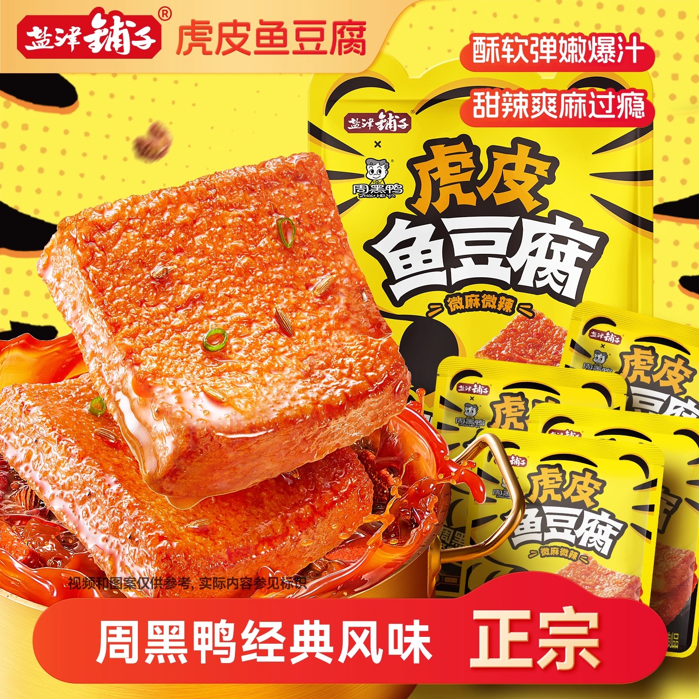 盐津铺子虎皮鱼豆腐解馋小零食周黑鸭联名小吃休闲食品即食 虎皮鱼豆腐【尝鲜】20包