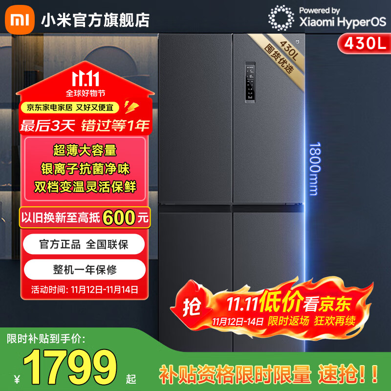 米家小米【国家补贴至高20%】430升冰箱四开门十字门大容量分区养鲜除菌净味 一级能效 BCD-430WMSA