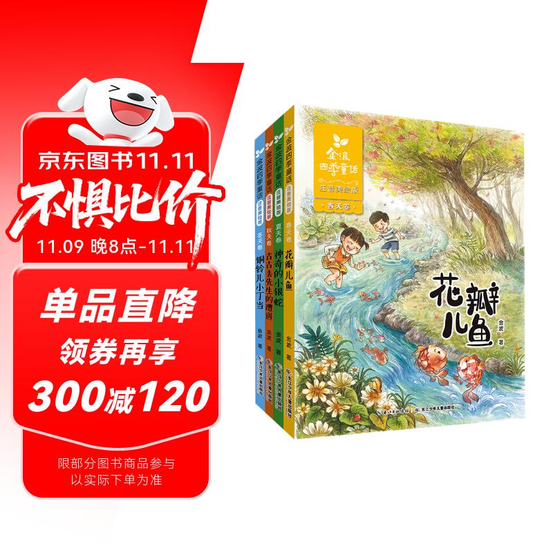 金波四季童话：花瓣儿鱼、神奇的小银蛇等 （注音美绘版 套装共4册） 儿童文学经典读物 课外阅读 课外书 一升二 小升初衔接 中国儿童文学大师的经典作品 低年级孩子的文学启蒙读本 文学经典读本