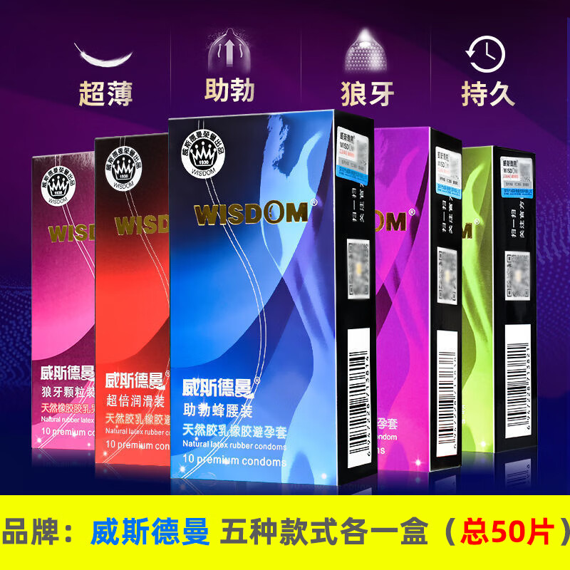 威斯德曼（Wisdom）酒店超市拿货价 日本品牌避孕套001超薄超润滑持久装安全套男用套 威斯德曼 5 种款式各一盒（总50片）