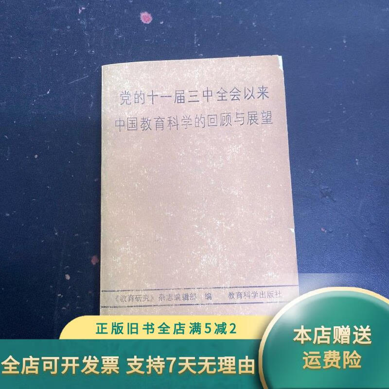 党的十一届三中全会以来中国教育科学的回顾与展望 教育