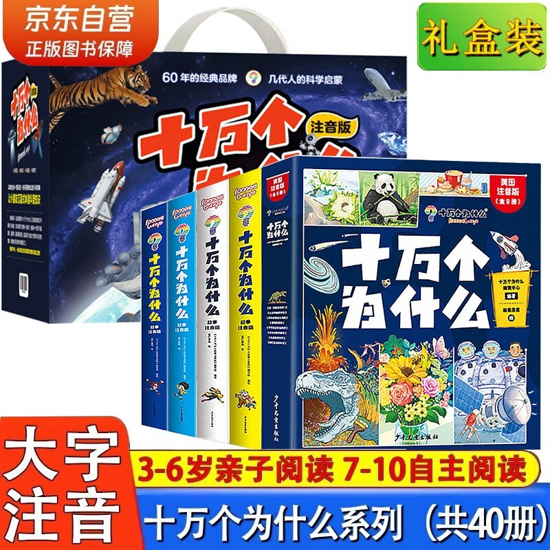 十万个为什么小学生注音版礼盒装全套40册带拼音读物正版童书 儿童趣味百科全书漫画版少儿科普绘本故事书6-12岁少年儿童出版社 彩图一二三年级课外阅读必读书籍幼儿版3-6岁中国少年儿童百科全书少儿图书单