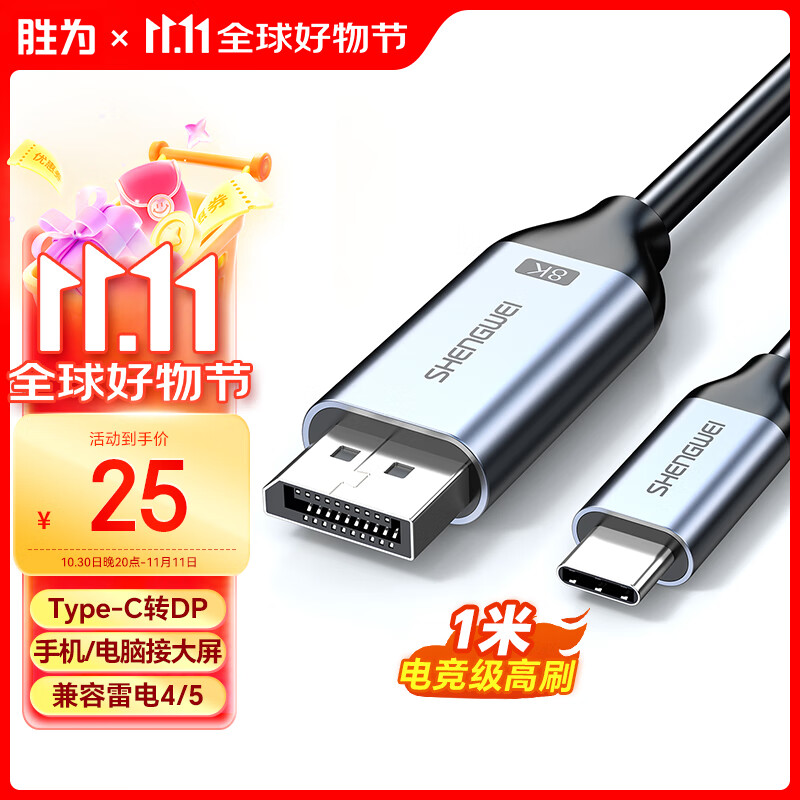 胜为Type-C转DP1.4线雷电4/5转换器USB-C转接头8K60/4K投屏苹果16笔记本电脑手机接显示器1米 ACD0010J