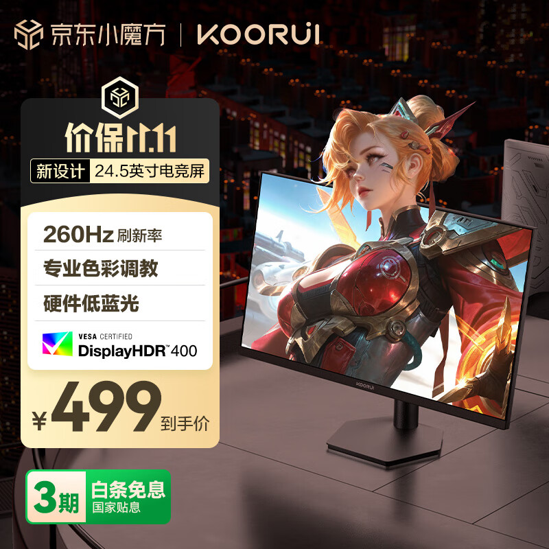 KOORUI科睿24.5英寸 260Hz高刷 Fast-IPS 硬件低蓝光HDR400电竞亮度 1ms响应 暗区突围游戏电脑显示器X5
