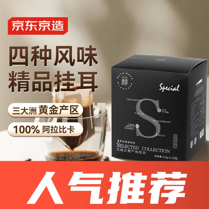 京东京造 产地挂耳咖啡 4种产地云南埃塞印尼哥伦精品单一 【产地风味】混合装12包
