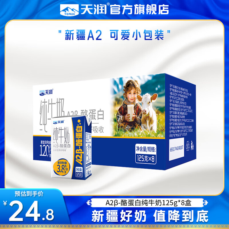 天润A2β酪蛋白纯牛奶 3.8蛋白质儿童新疆特产高钙牛奶年货礼盒装125g 8盒/箱