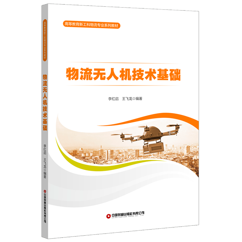 物流无人机技术基础