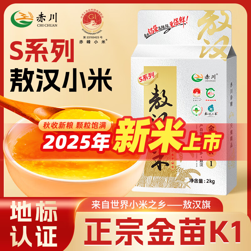 赤川25年新米敖汉黄小米金苗k1（内蒙古赤峰小米粥杂粮粥4斤）