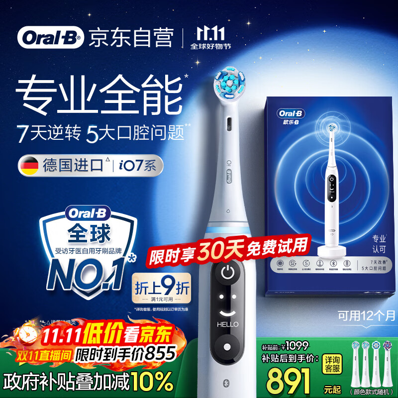 欧乐B成人电动牙刷iO7系白色全年装刷头*4智能可视深度清洁牙龈呵护情侣送礼生日礼物（新老包装随机）