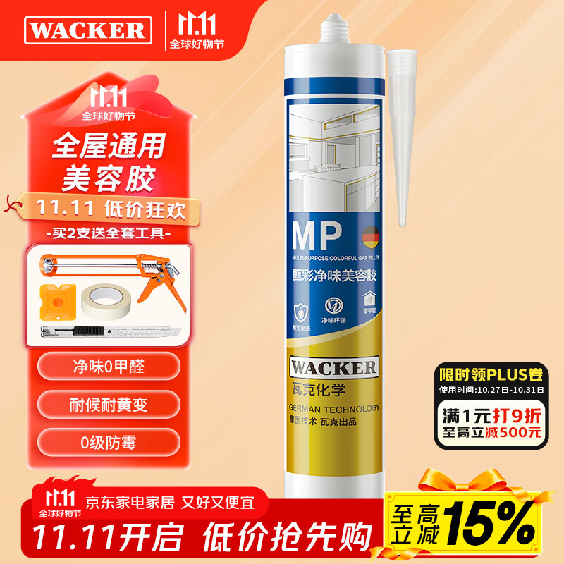 瓦克MP防霉玻璃胶美容胶填缝密封胶防水耐候硅胶马桶收边胶白色1支