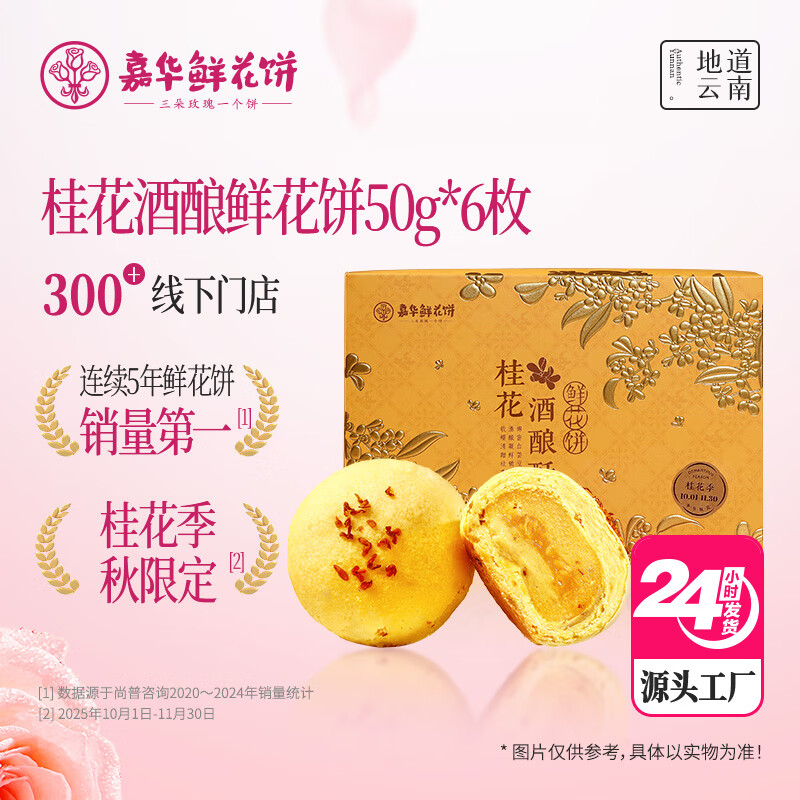 嘉华桂花酒酿鲜花饼50g*6枚桂花云南特产糕点零食【源头直发包邮】