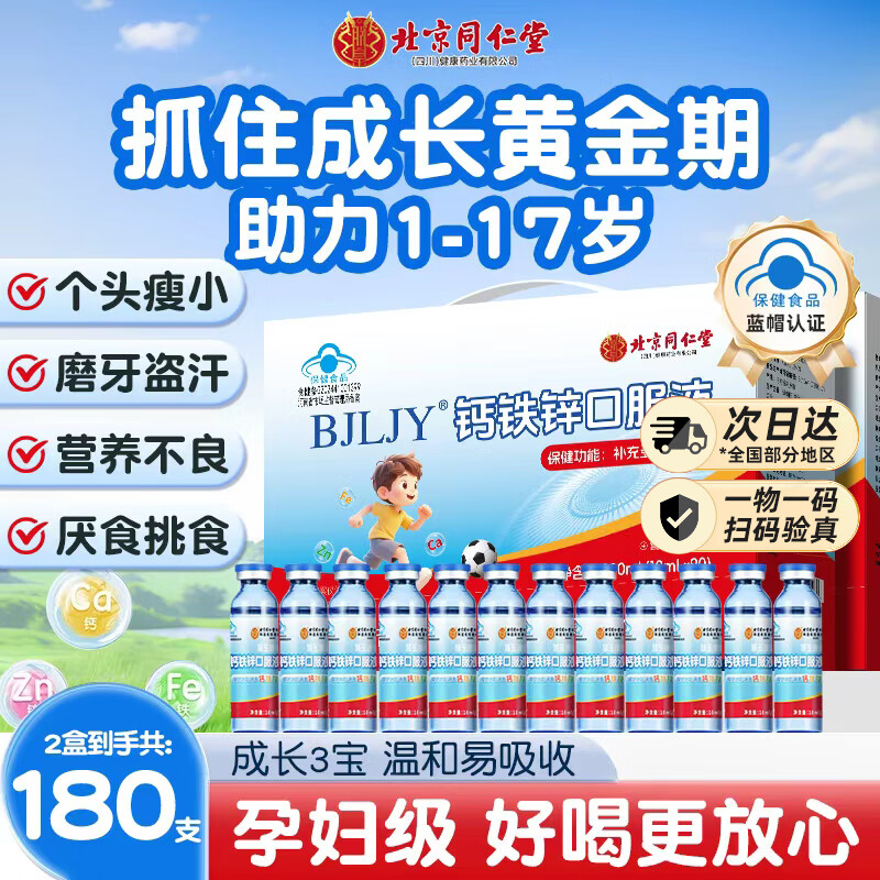 北京同仁堂钙铁锌口服液 钙铁锌儿童4-17岁 葡萄糖酸钙锌蓝瓶 青少年补钙 2盒共180支【健康成长礼盒】