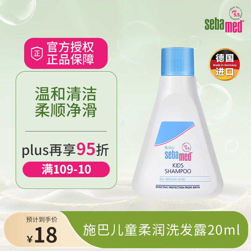 施巴（Sebamed）儿童洗发水婴儿宝宝洗发露3-6-12岁以上洗发洗护男女孩体验装20ml