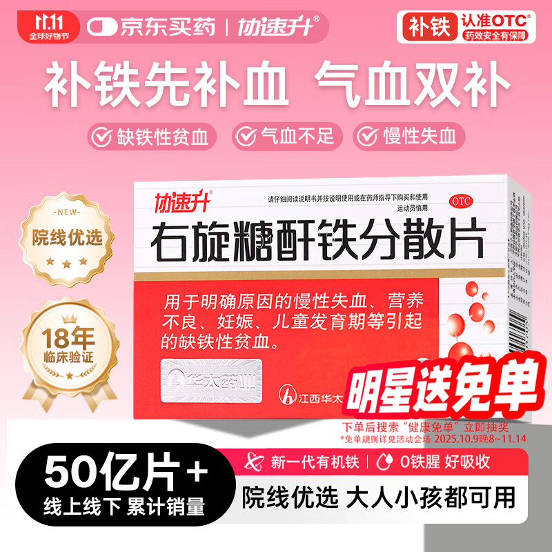 协速升 右旋糖酐铁分散片25mg*60片 儿童孕妇妊娠补铁补血女性补血药缺铁性贫血 铁片铁剂 不刺激肠胃 礼品