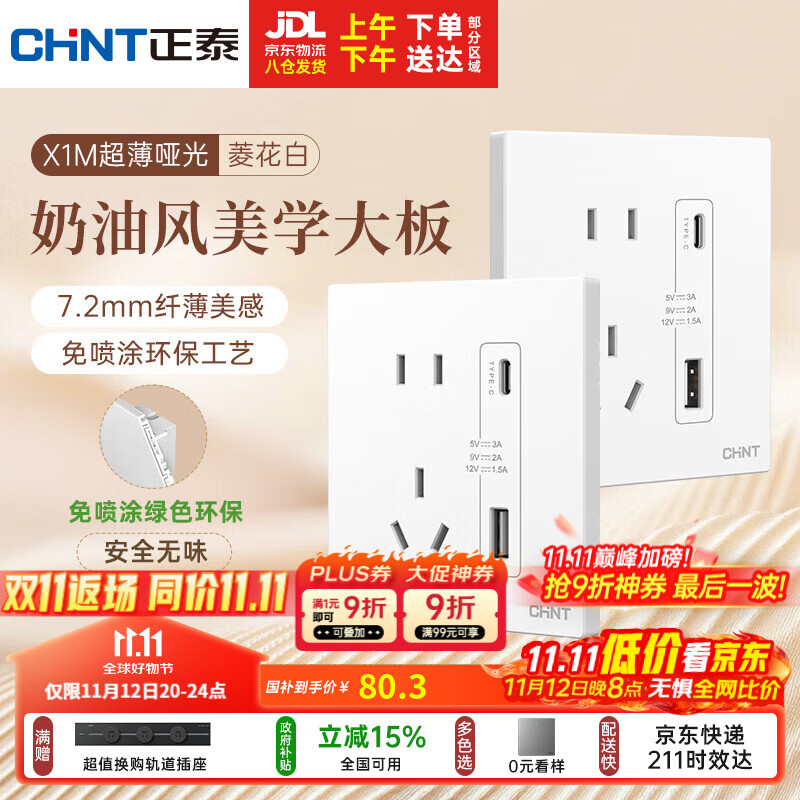 正泰（CHNT）开关插座 免喷涂奶油风大板 插座面板暗装 X1M 双USB(A+C)加五孔