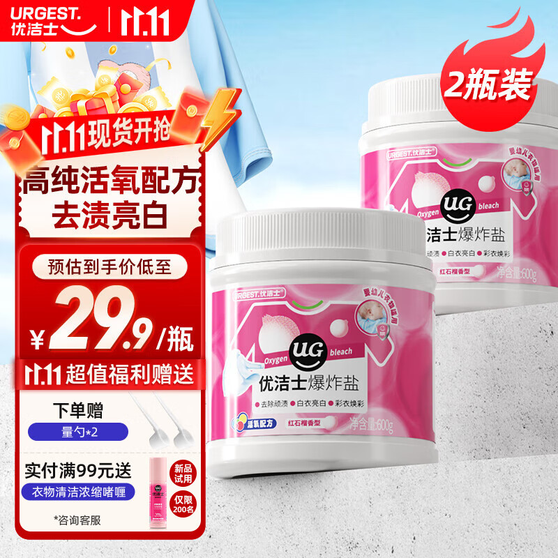 优洁士 爆炸盐洗衣去顽渍强彩漂粉漂白剂白色衣服去黄增白剂去渍彩漂剂 【学生屯量】爆炸盐600g*2瓶