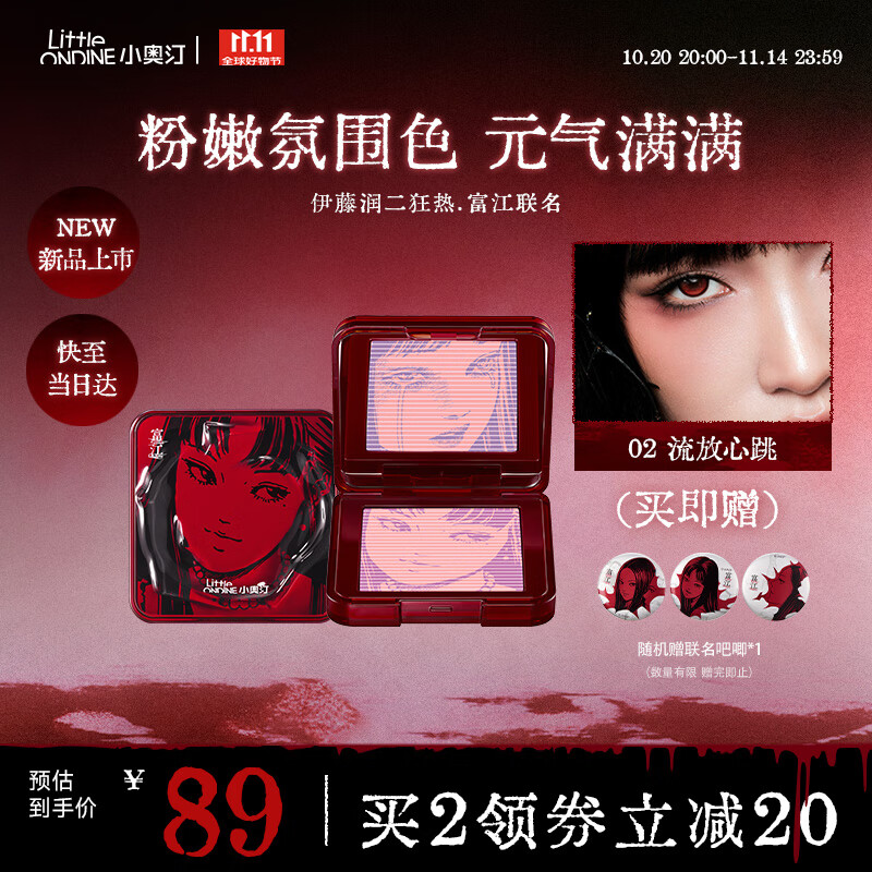 小奥汀（littleondine）立体浮影腮红盘02流放心跳伊藤润二狂热富江联名胭脂高光修容提亮