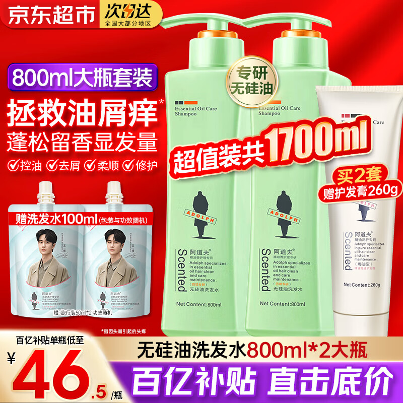 阿道夫无硅油洗发水沐浴露套装 精油香氛洗护去屑控油蓬松清爽洗头膏男 [祛屑控油]无硅油洗发水800ml*2