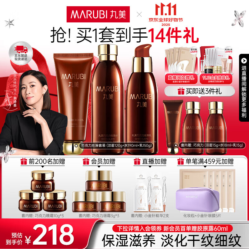 丸美巧克力丝滑抗皱紧致套装，仅售398元！