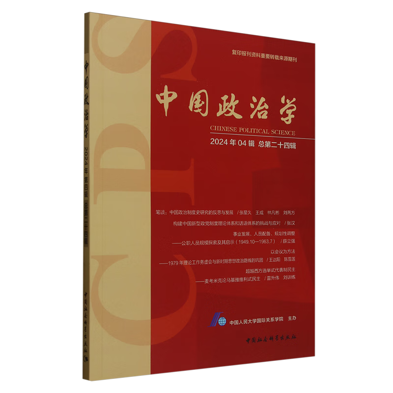 新华正版 中国政治学.2024年.第四辑:总第二十四辑 中国政治