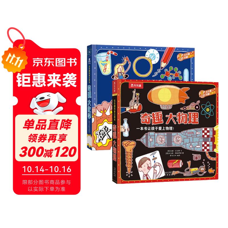 [正版速发  次日达]  乐乐趣奇趣科普立体书系列（2册）：奇趣大化学+奇趣大物理  [京东快递]14008445