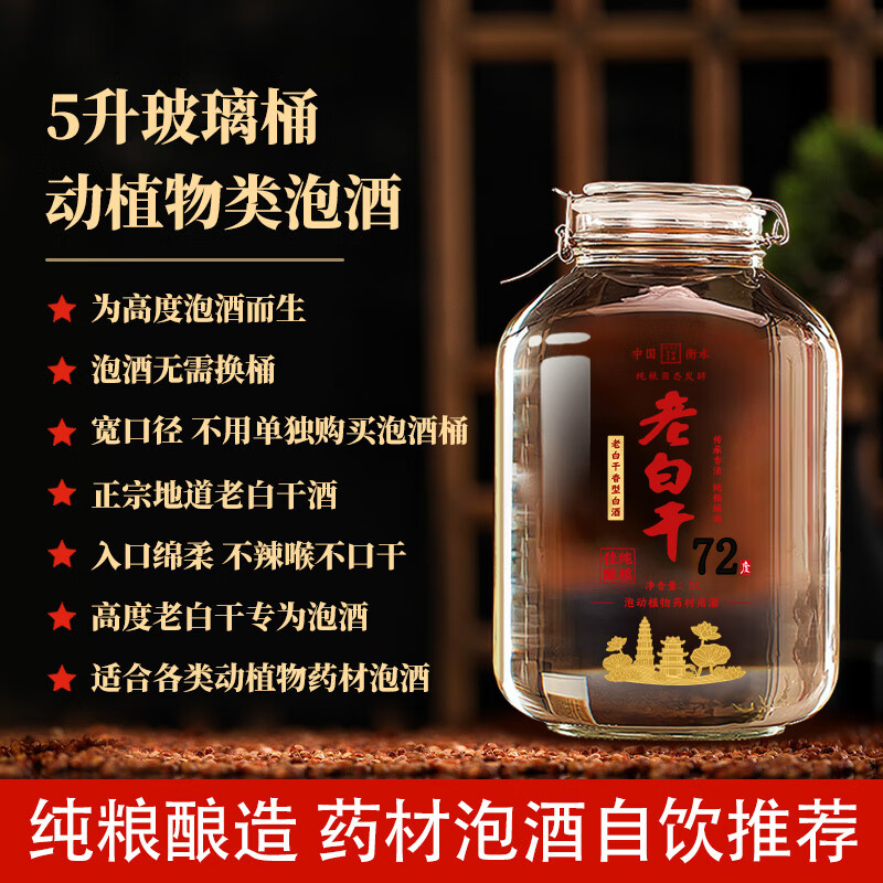 滏陽河老白干衡水53/60/67/72度老白干纯粮食酒固态发酵高度泡酒专用白酒坛装 72度 5000mL 1坛 【老白干 衡水酒厂私藏】