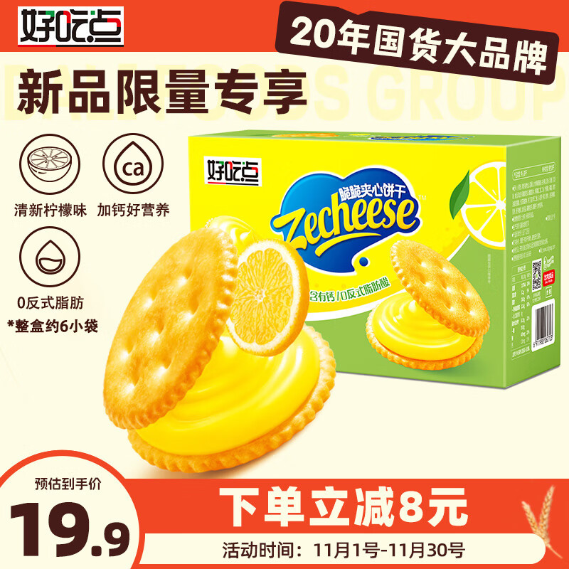 好吃点柠檬味夹心饼干570g 办公室解馋休闲零食 下午茶点心分享装