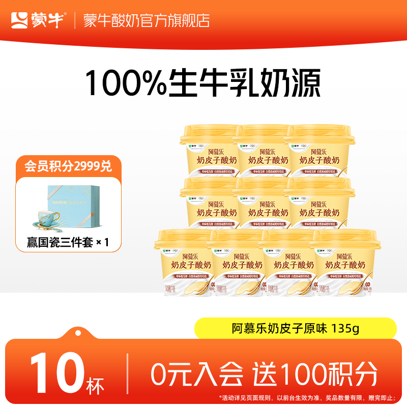 蒙牛阿慕乐奶皮子原味风味酸牛乳预制杯 135g×10杯