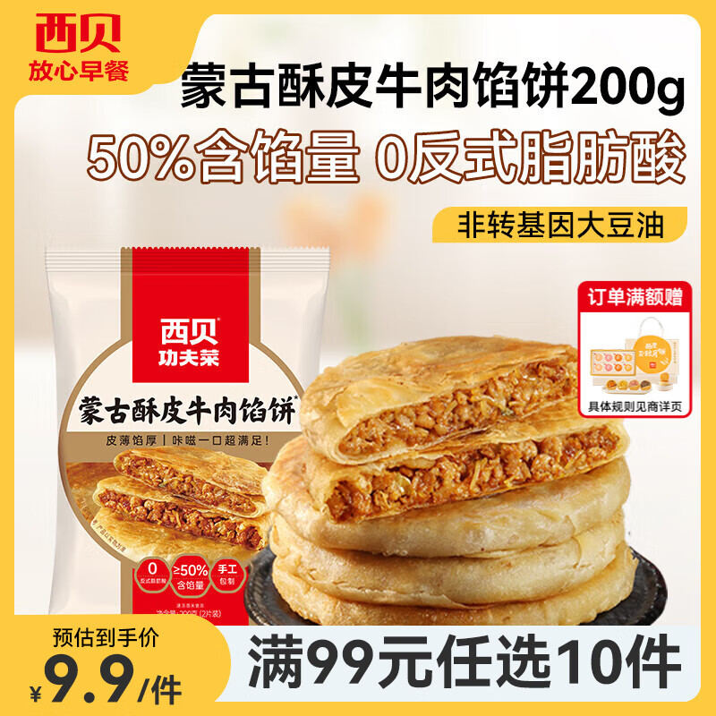 西贝莜面村【99元10件】牛肉馅饼包子纸皮烧麦黄馍馍鱼鱼儿童早餐杂粮 牛肉馅饼200g（100g*2片）