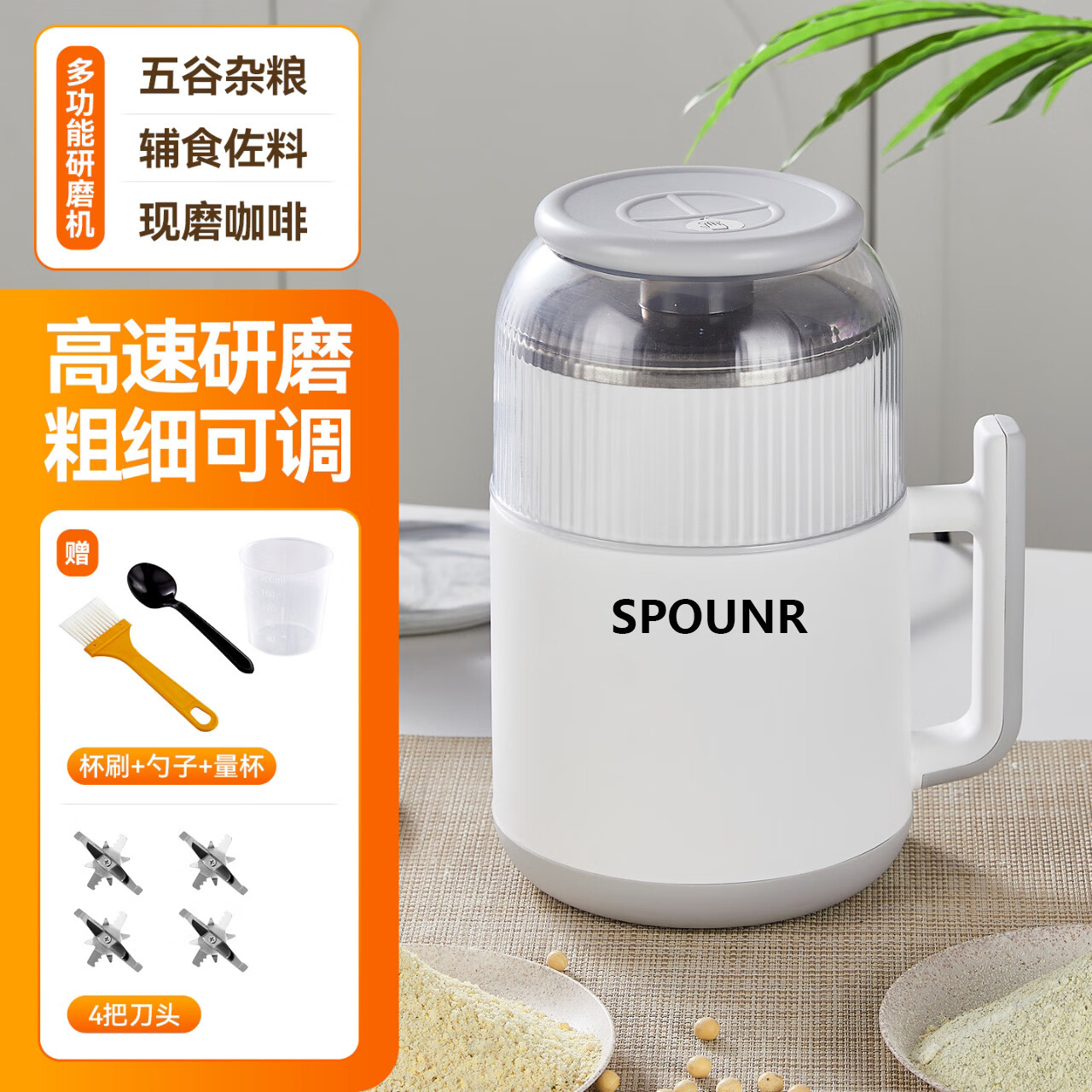 SPOUNR正品苏泊磨粉机超细打粉机小型电动干湿两用五谷杂粮研磨机料理机 珍珠白(一套备用刀)+赠品（可打豆类/药材）干湿两用