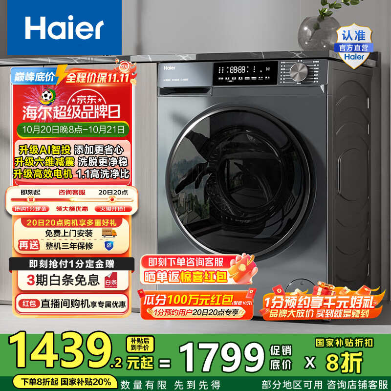 海尔（Haier）洗衣机滚筒全自动初色系列10公斤变频超薄1.1洗净比六维减震39PLUS单洗款以旧换新家电国家补贴20