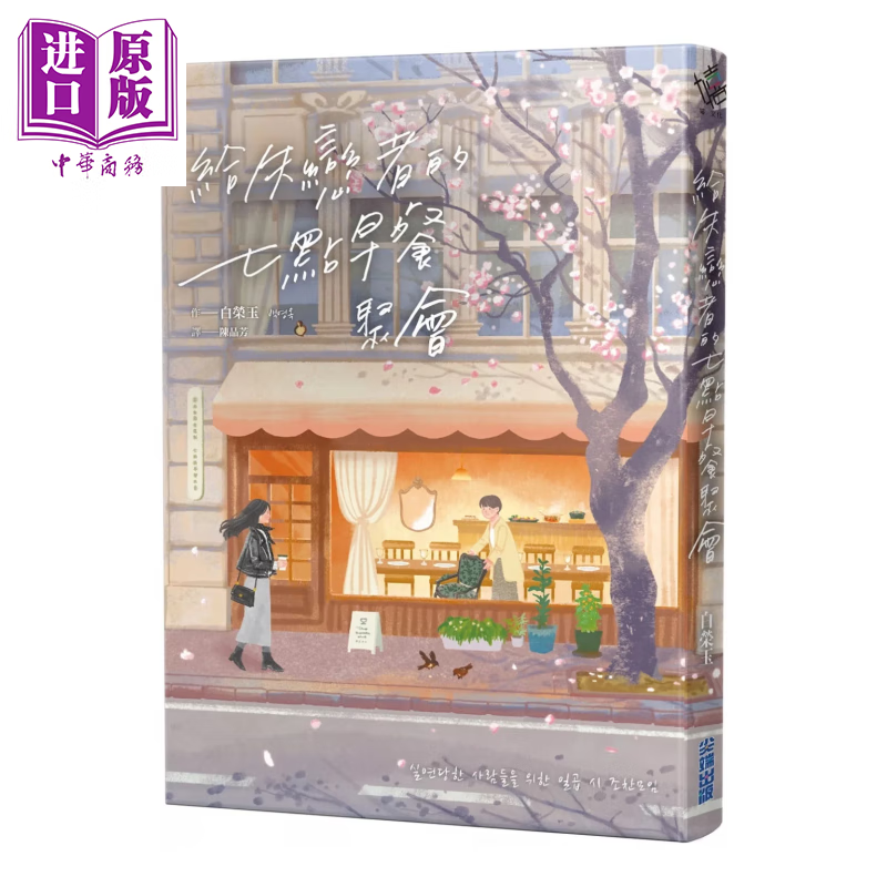 预售 给失恋者的七点早餐聚会	白荣玉 港台原版