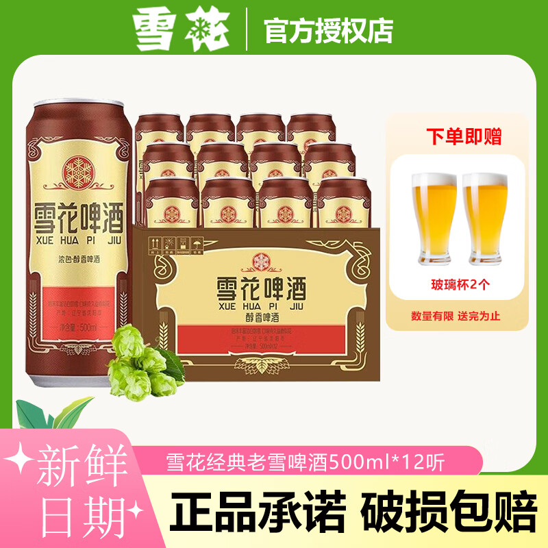 雪花沈阳经典老雪花啤酒500ml罐装官方正品小麦黄皮整箱聚会 雪花老雪花 500mL *12听【赠杯子2只】