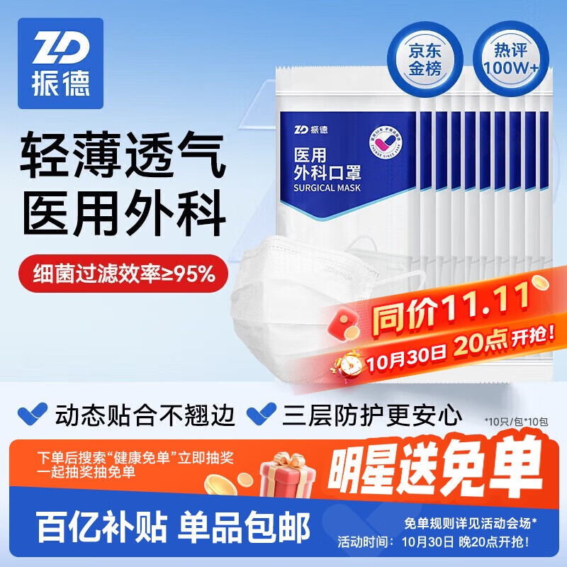 振德一次性医用外科口罩白色 薄款透气防晒防花粉防尘细菌 10只*10袋