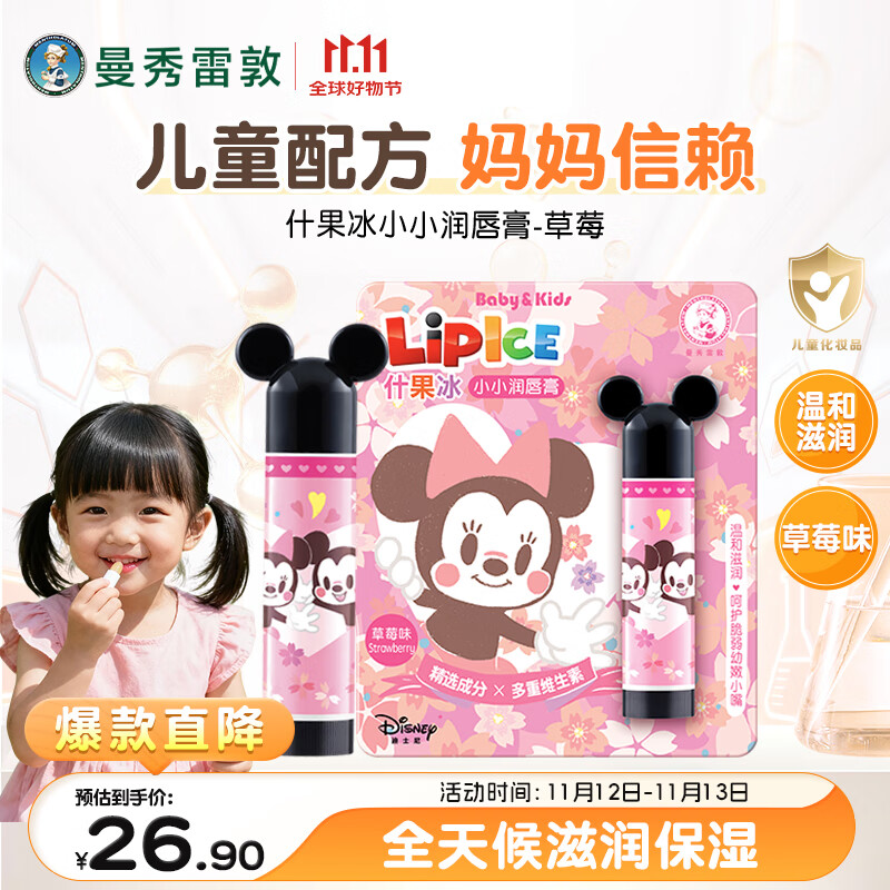 曼秀雷敦什果冰小小儿童唇周唇部润唇膏 草莓味3.5g 温和滋润补水保湿秋冬