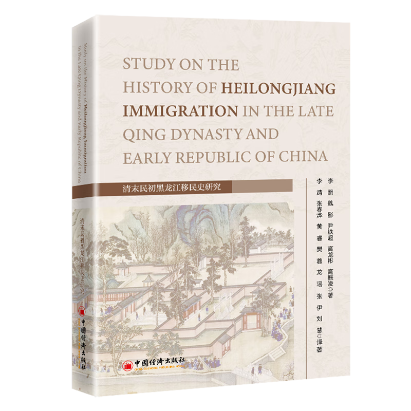 新华正版 清末民初黑龙江移民史研究 中国政治