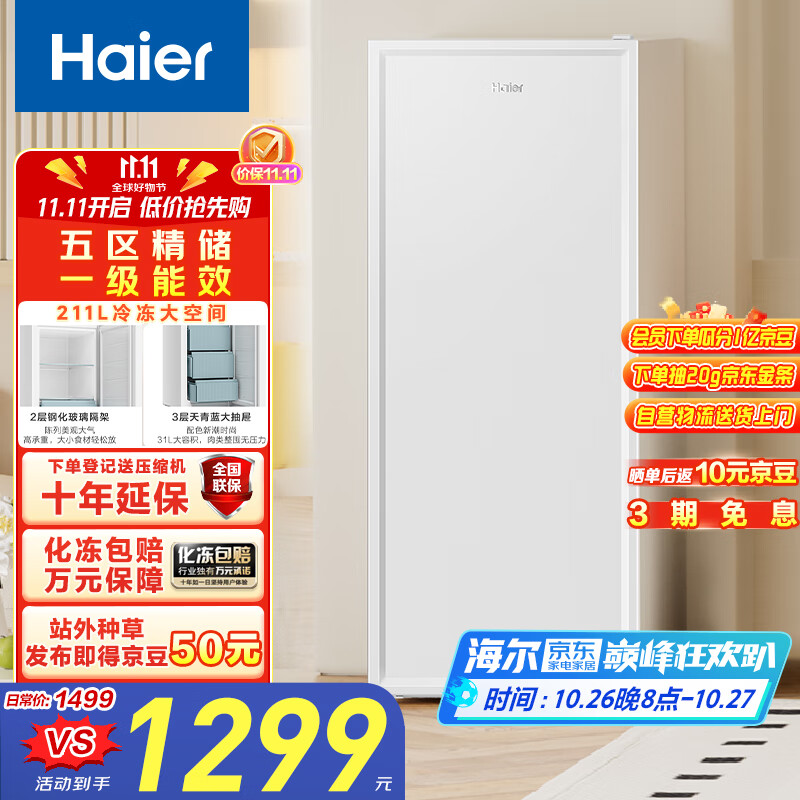 海尔（Haier）【山茶花系列】211升家用立式冰柜 母乳租房抽屉式冷柜冷冻柜小冰箱小冰柜家用BD-211GHW9国家补贴
