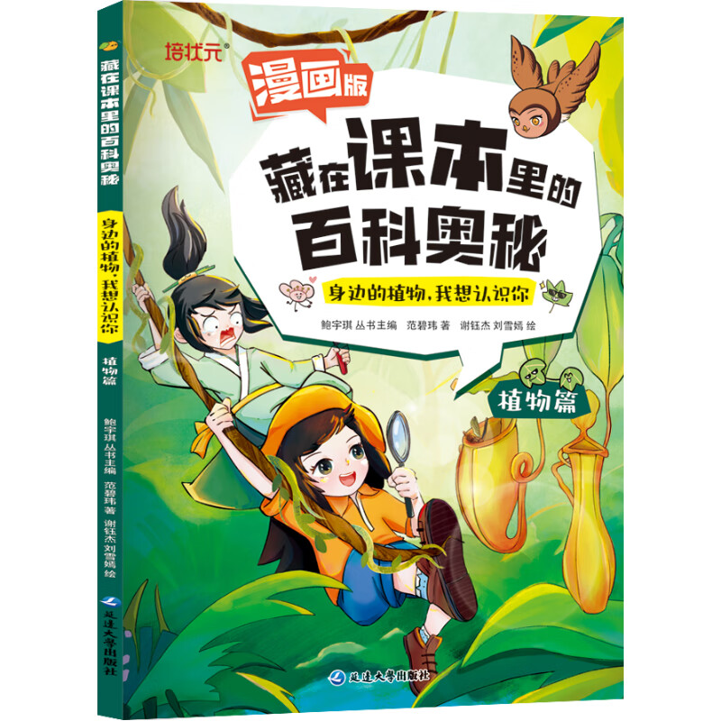 藏在课本里的百科奥秘昆虫植物观鸟篇漫画版儿童大自然探索科普书 身体的植物，我想认识你植物篇 无规格