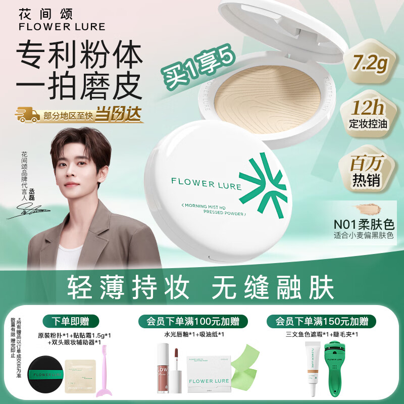 Flowerlure花间颂 粉饼定妆控油持久补妆散粉混油干油皮官方旗舰店正品柔肤色7.2g