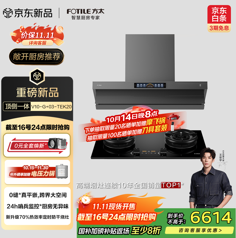 方太（FOTILE）抽吸油烟机灶具家用 顶侧一体30风量+升级70%热效率定时防干烧双功能灶 V10-G+03-TEK20烟灶套装
