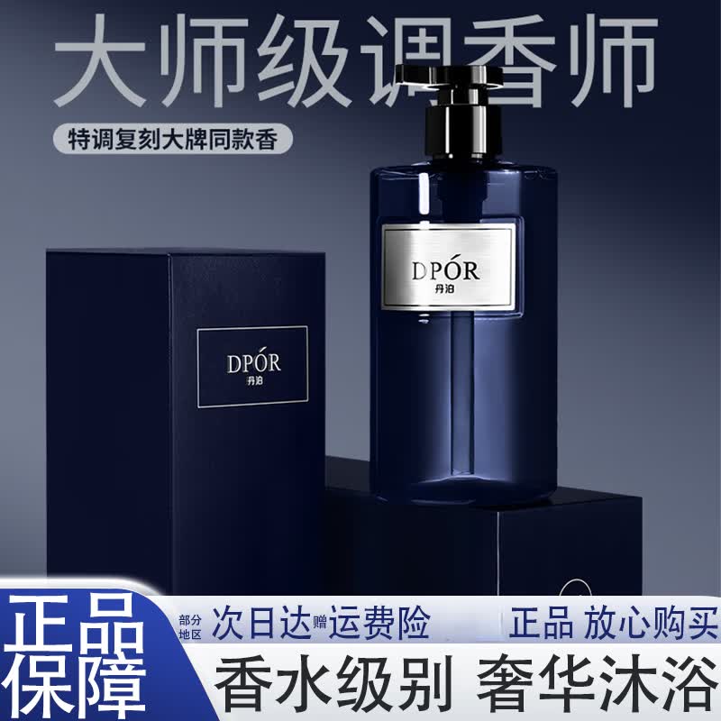 丹泊DPOR丹泊止汗控油魅蓝香氛沐浴露保湿持久留香清爽男女正品 丹泊止汗控油香氛沐浴露 500ml*1瓶